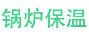 河口锅炉保温中心